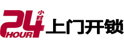 汪清24小时上门开锁公司